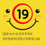 [일본 N.P.G] 코하쿠우타 작은엉덩이(히팅스틱증정) (26)