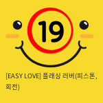 이지러브[EASY LOVE] 플래싱 러버(피스톤, 회전) (8)