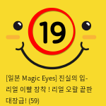 [일본 Magic Eyes] 진실의 입- 리얼 이빨 장착 ! 리얼 오랄 끝판 대장급! (59)