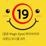 [일본 Magic Eyes] 여자아이의 사랑(i) 오나홀 (47)