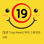 [일본 Toys Heart] 마이 스튜던트 (16)