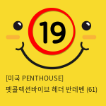 [미국 PENTHOUSE] 펫콜렉션바이브 헤더 반데벤 (61)