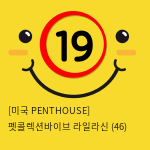 [미국 PENTHOUSE] 펫콜렉션바이브 라일라신 (46)