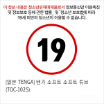 [일본 TENGA] 텐가 소프트 소프트 튜브 (TOC-102S)