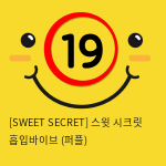 [SWEET SECRET] 스윗 시크릿 흡입바이브 (퍼플)