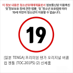 [일본 TENGA] 프리미엄 텐가 오리지널 버큠 컵 젠틀 (TOC-201PS) (2) 신제품