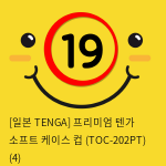 [일본 TENGA] 프리미엄 텐가 소프트 케이스 컵 (TOC-202PT) (4) 신제품