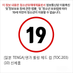 [일본 TENGA] 텐가 롤링 헤드 컵 (TOC-203) (10) 신제품