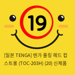 [일본 TENGA] 텐가 롤링 헤드 컵 스트롱 (TOC-203H) (20) 신제품