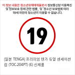 [일본 TENGA] 프리미엄 텐가 듀얼 센세이션 컵 (TOC-204PT) (6) 신제품