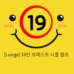 [Luoge] 10단 브레스트 니플 펌프 (13)