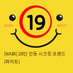 [NABI] 20단 진동 시크릿 프렌드 (화이트)