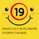 [RENDS] 아오이 레나힙 3D입체형 3kg (7)