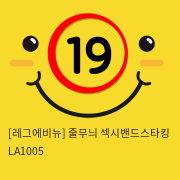 [레그에비뉴] 줄무늬 섹시밴드스타킹 LA1005