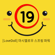 [LoveDoll] 마시멜로우 스프링 파워