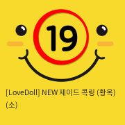 [LoveDoll] NEW 제이드 콕링 (황옥링) (소)