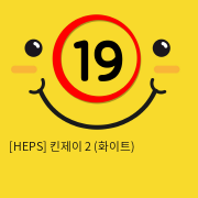 [HEPS] 킨제이2 (화이트)