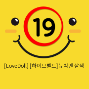 [LoveDoll] [하이브벨트]뉴빅맨 살색