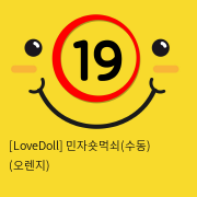 [LoveDoll] 민자숏먹쇠(수동) (오렌지)