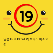 [일본 HOT POWER] 보쿠노 아소코 (4)