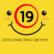 [미국 CLIMAX] 핫바디 더블 바이브