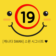 [캐나다 SWAN] 스완 시그너트 ♥