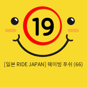 [일본 RIDE JAPAN] 웨이빙 푸쉬 (66)