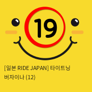 [일본 RIDE JAPAN] 타이트닝 버자이나 (12)