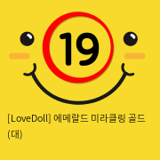 [LoveDoll] 에메랄드 미라클링 골드 (대)