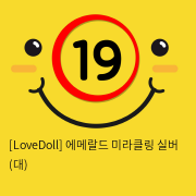 [LoveDoll] 에메랄드 미라클링 실버 (대)