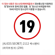 [ALICES SECRET] 2112 섹시팬티 (라이트핑크) (Z44)