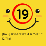 [NABI] 육덕명기 아쿠아 겔 브레스트 (2.7kg)