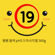 펨펨 블랙 pH5.5 마사지젤 360g