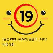 [일본 RIDE JAPAN] 플럼프 그루브 배큠 (88)