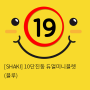 [SHAKI] 10단진동 듀얼미니블렛 (블루) (32)