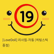 [LoveDoll] 리사힙-자동 (히팅스틱 증정)