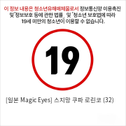 [일본 Magic Eyes] 스지망 쿠파 로린코 (32)