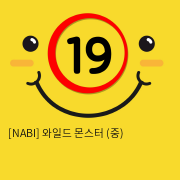 [NABI] 와일드 몬스터 (중)