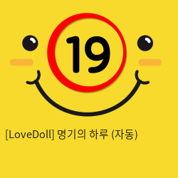 [LoveDoll] 명기의 하루 (자동)