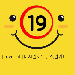 [LoveDoll] 마시멜로우 굿샷발기L