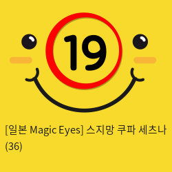 [일본 Magic Eyes] 스지망 쿠파 세츠나 (36)