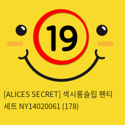 [ALICES SECRET] 섹시롱슬립 팬티 세트 NY14020061 (178)