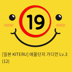 [일본 KITERU] 애물단지 가디언 Lv.3 (12)