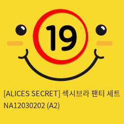 [ALICES SECRET] 섹시브라 팬티 세트 NA12030202 (A2)