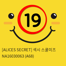 [ALICES SECRET] 섹시 스쿨미즈 NA16030063 (A68)