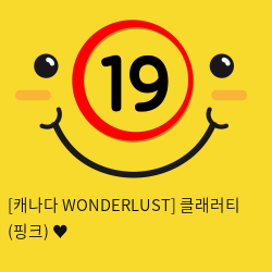 [캐나다 WONDERLUST] 클래러티 (핑크) ♥