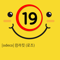 [odeco] 캄라킷 (로즈)