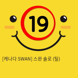 [캐나다 SWAN] 스완 솔로 (틸)