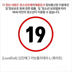 [LoveDoll] 12단에그 러브홀리데이-L (화이트)