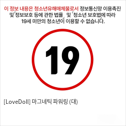 [LoveDoll] 마그네틱 파워링 (대)